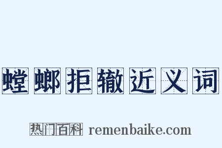 螳螂拒辙近义词是什么意思的图片